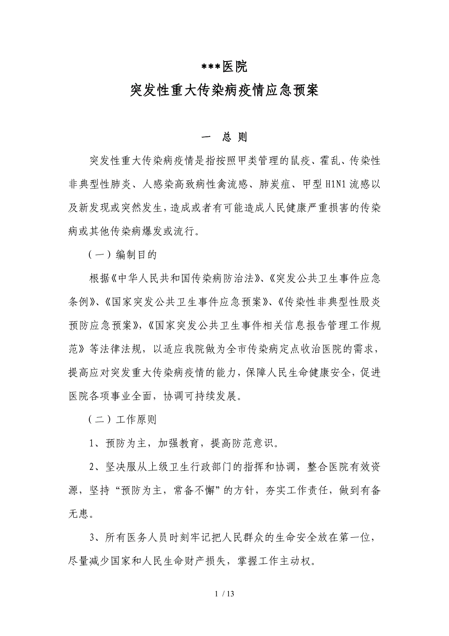 重大传染病疫情应急预案1.doc_第1页