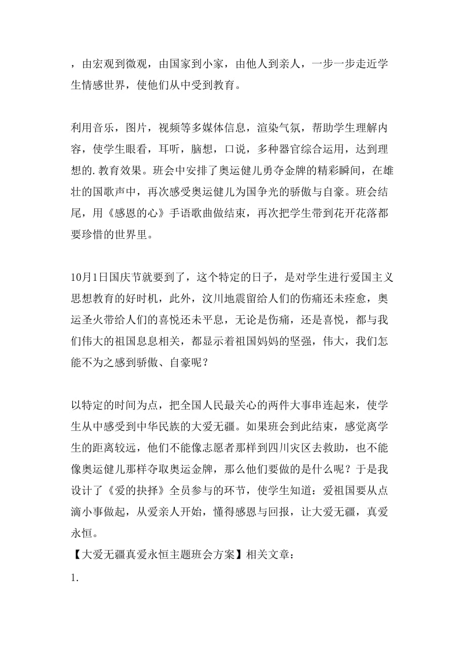 大爱无疆真爱永恒主题班会方案_第2页