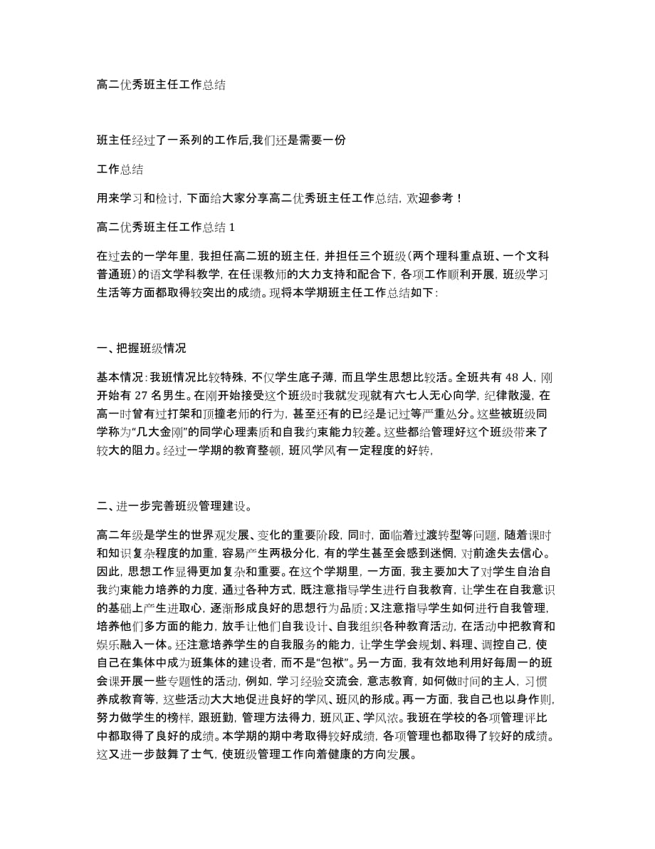 高二优秀班主任工作总结_第1页