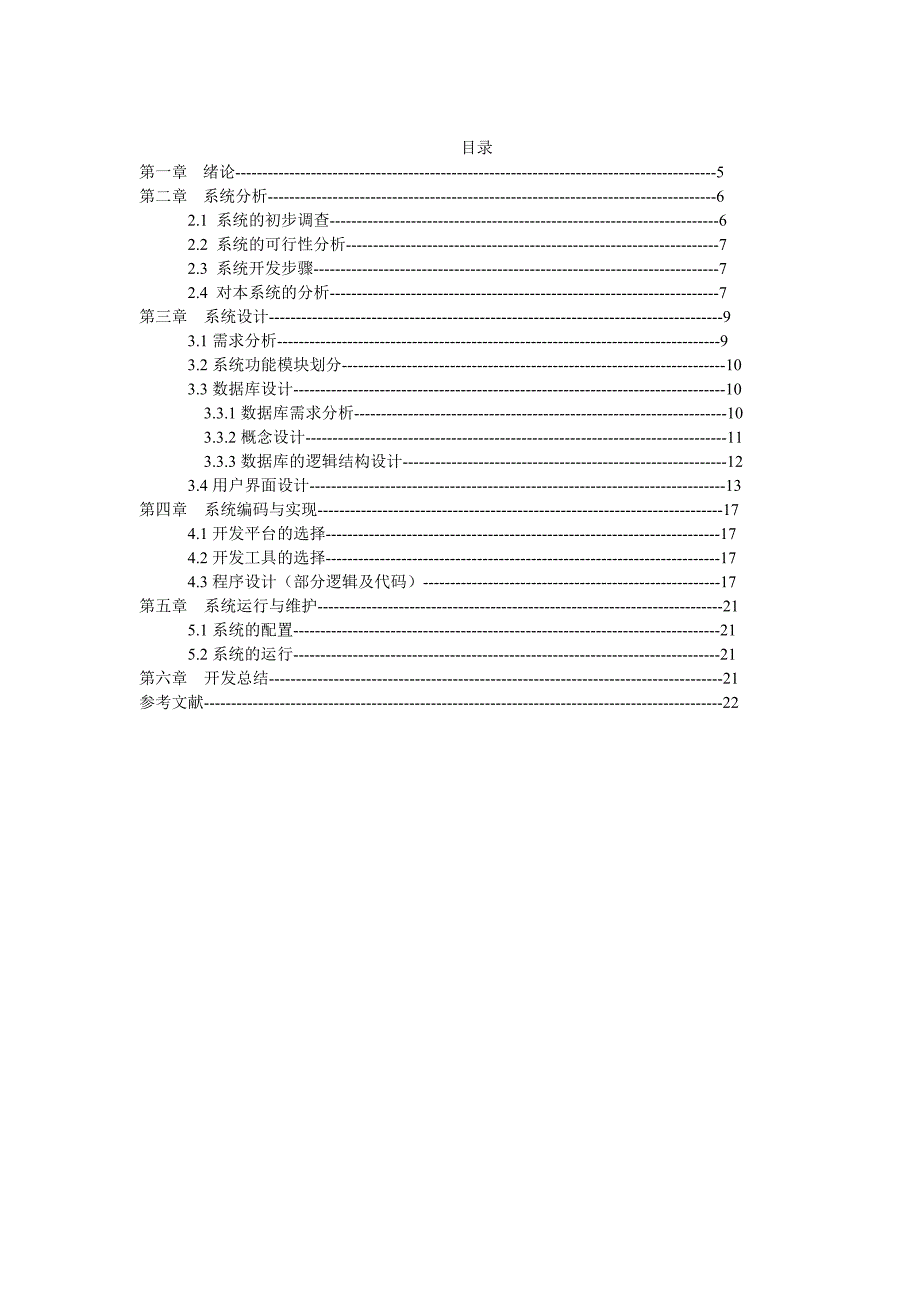 图书信息管理系统的设计与实现 毕业论.doc_第3页