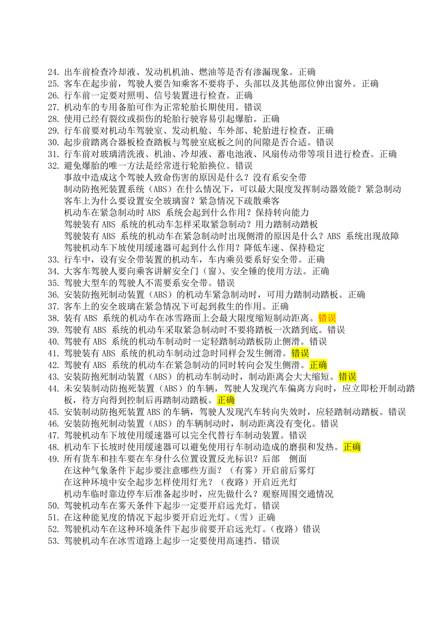 驾照考试科目四安全文明驾驶题库集(整理版 带标志_第2页