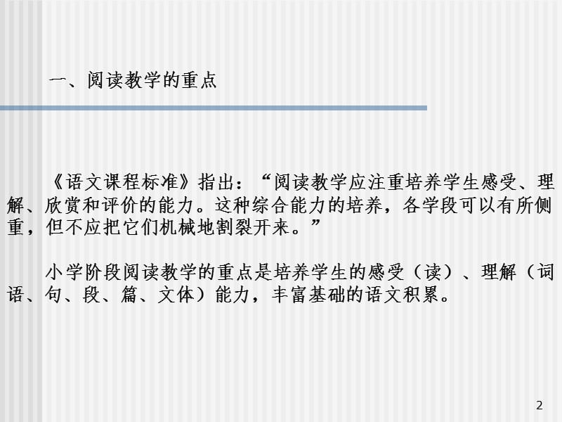 把握年段教学重点_提高阅读教学效率PPT课件_第2页