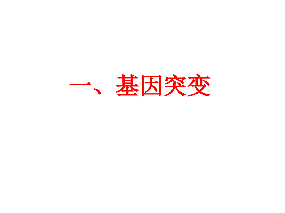 变异、育种、进化五六七PPT课件_第3页