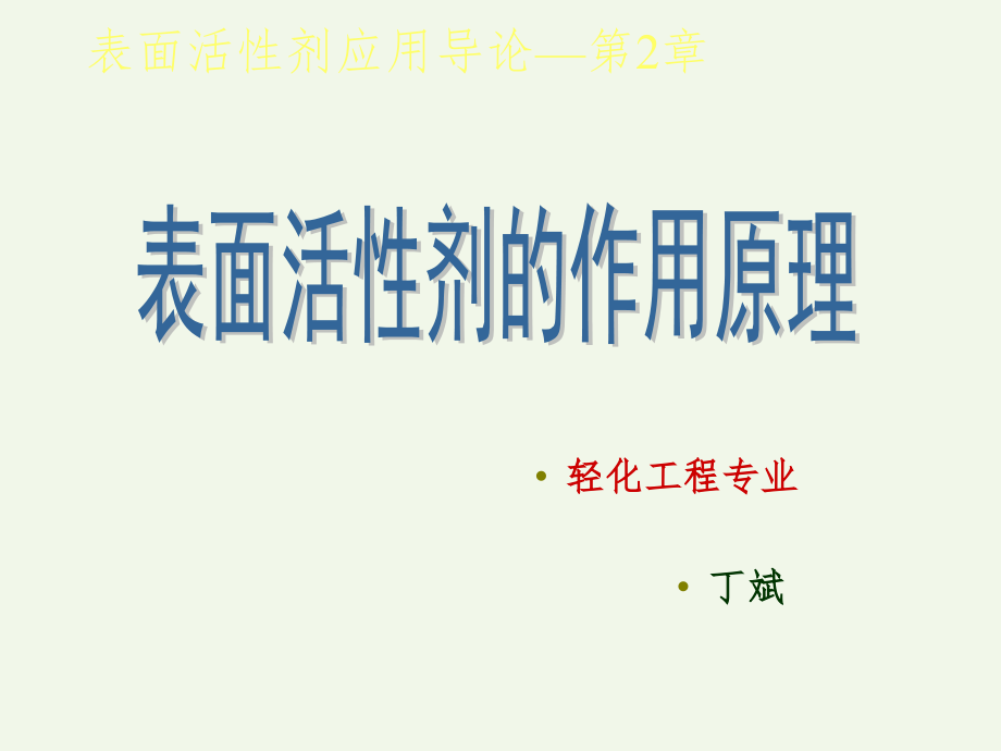 表面活性剂应用导论-第2章表面活性剂的作用原理PPT课件_第1页