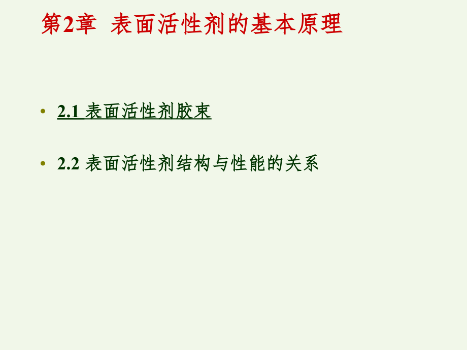 表面活性剂应用导论-第2章表面活性剂的作用原理PPT课件_第2页