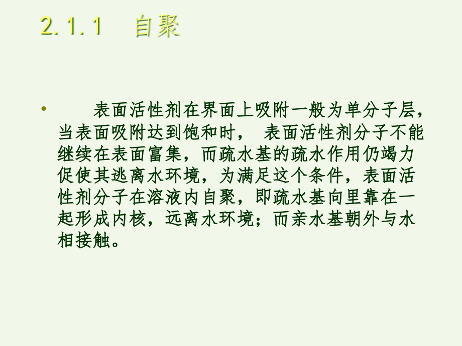 表面活性剂应用导论-第2章表面活性剂的作用原理PPT课件_第3页