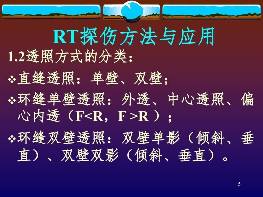 RT探伤方法与应用及RT工艺的编制与优化PPT课件_第5页