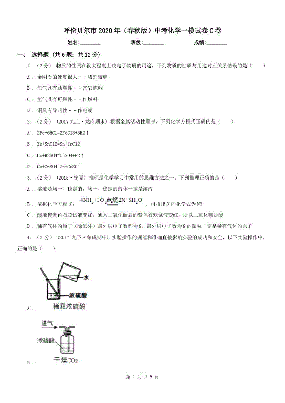 呼伦贝尔市2020年(春秋版)中考化学一模试卷C卷_第1页