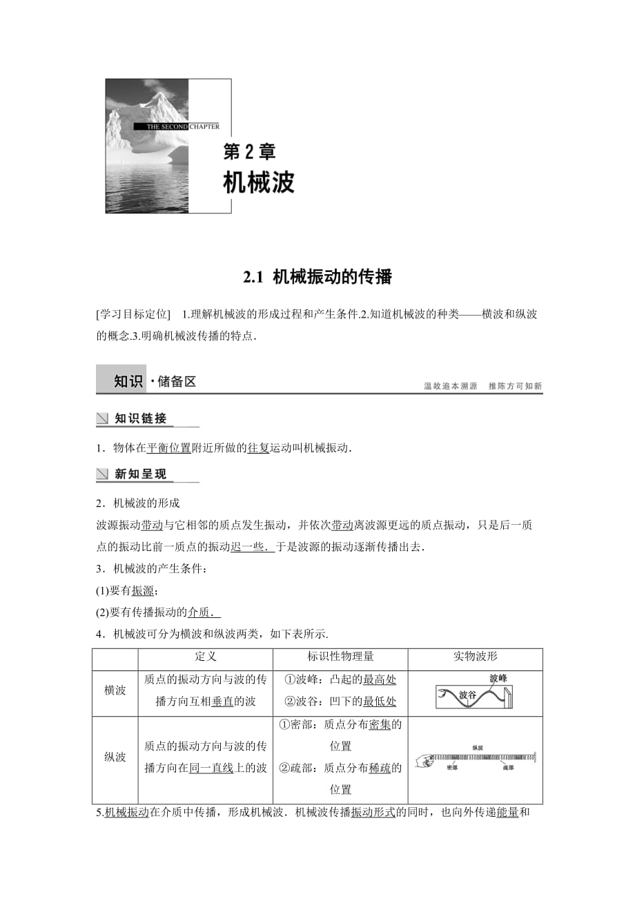 2019沪科版高中物理选修(3-4)2.1《机械振动的传播》word学案_第1页