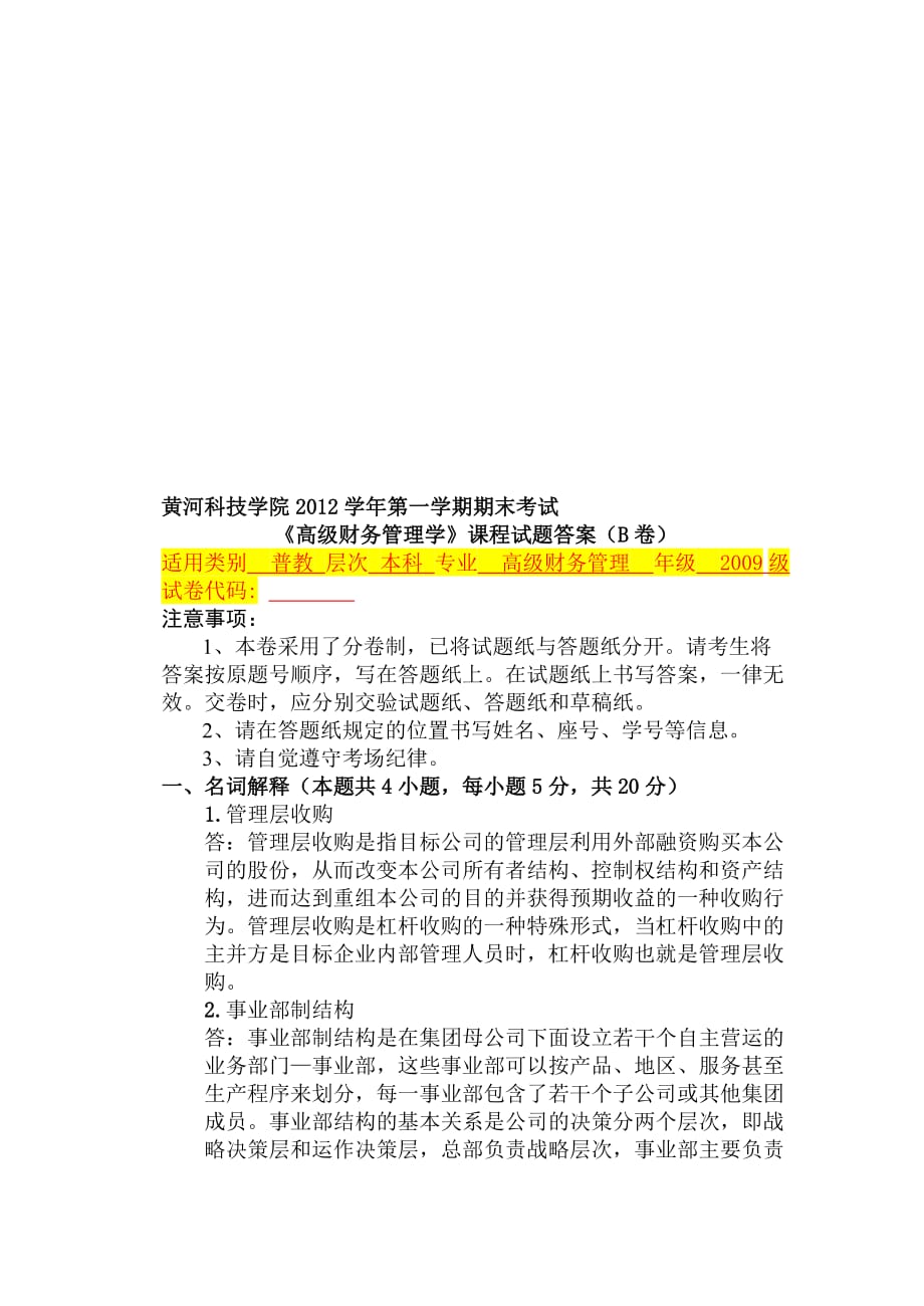 高级财务管理学期末考试试卷(B)答案_第1页