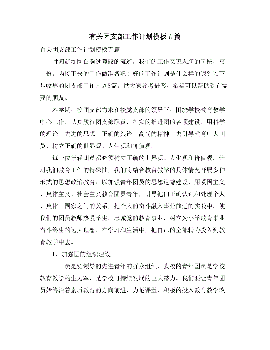 有关团支部工作计划模板五篇_第1页