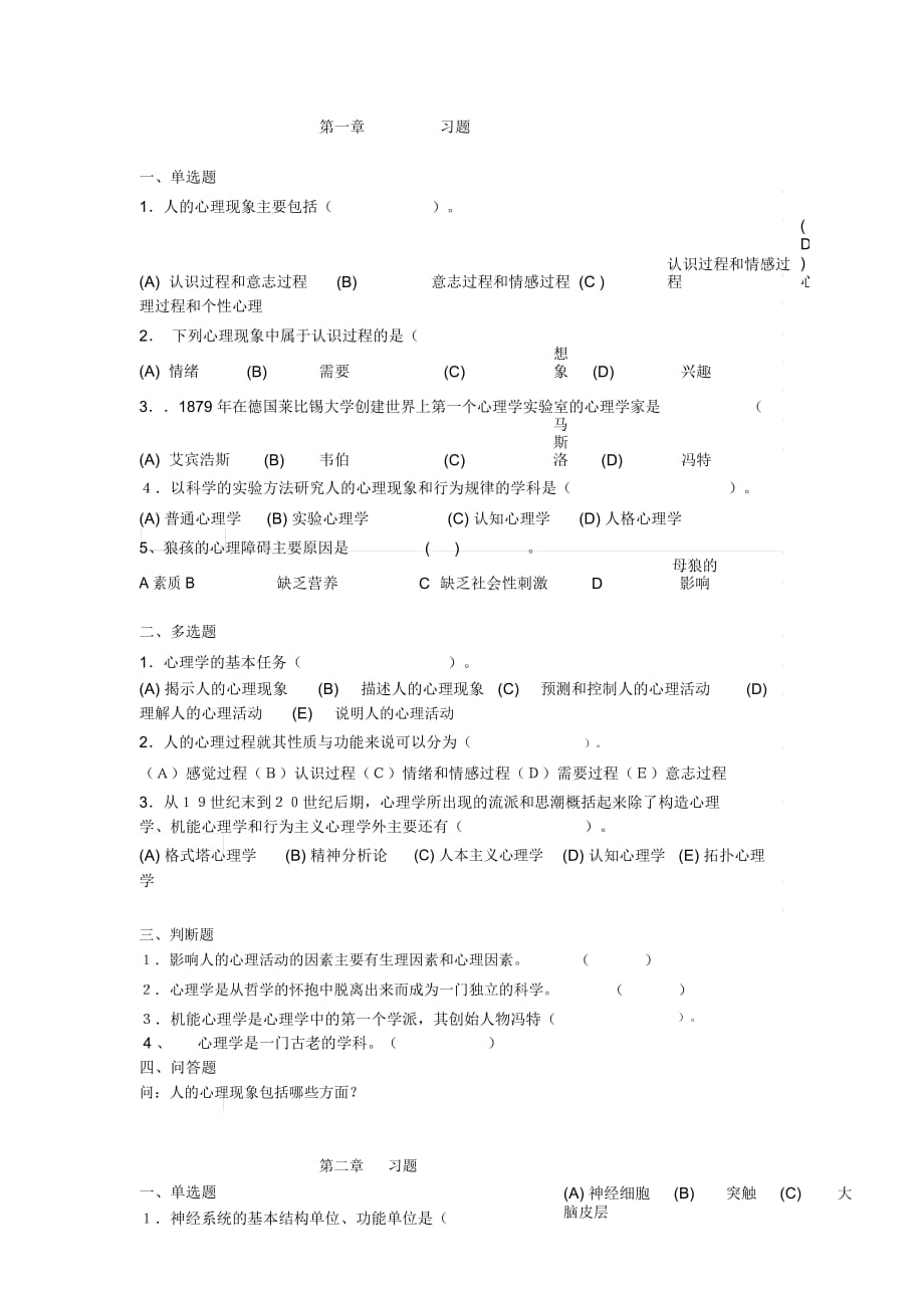 4章心理学习题Word2007文档_第1页