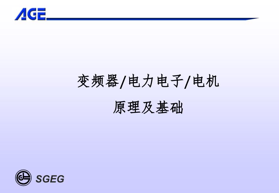 变频器-电力电子-电机原理及基础PPT课件_第1页