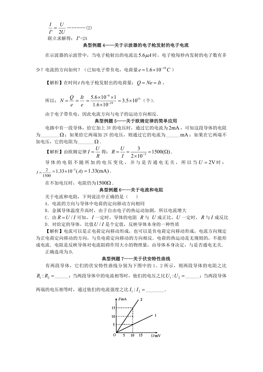 高二物理恒定电流典型例题_第2页