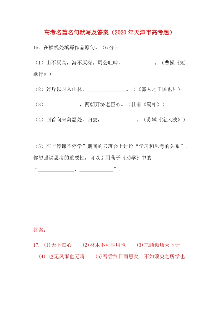 高考名篇名句默写及答案(2020年天津市高考题)_第1页