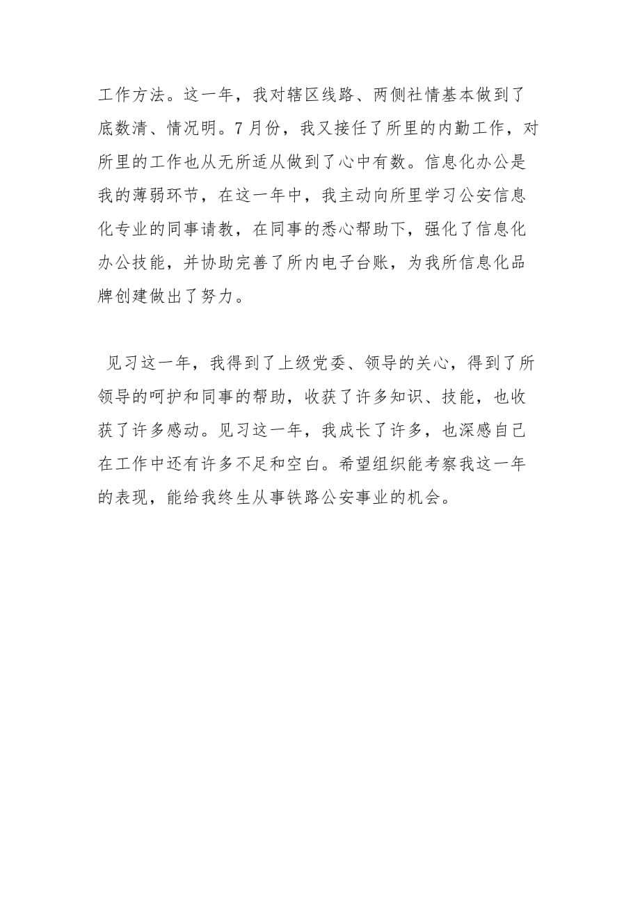 派出所见习民警个人总结个人工作总结_第2页