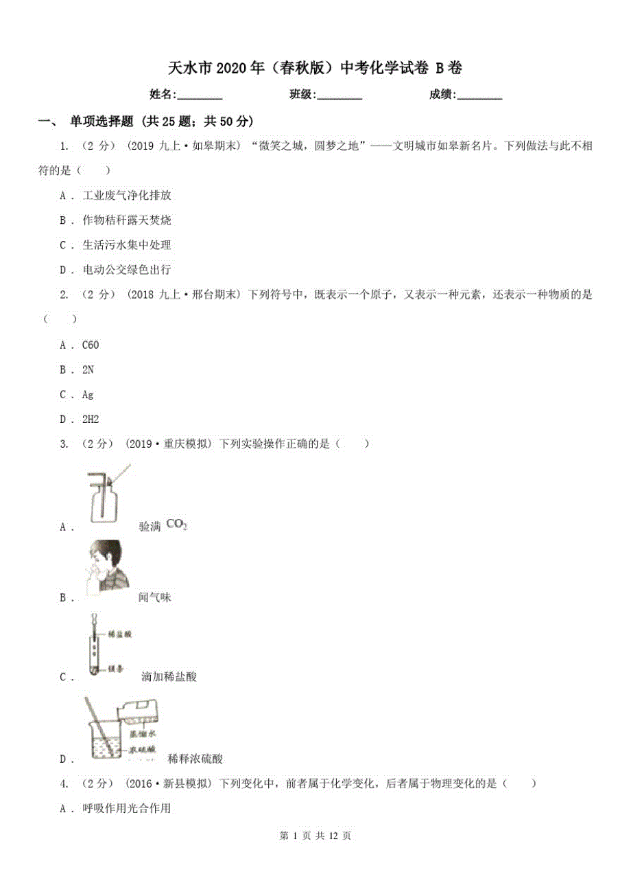 天水市2020年(春秋版)中考化学试卷B卷_第1页