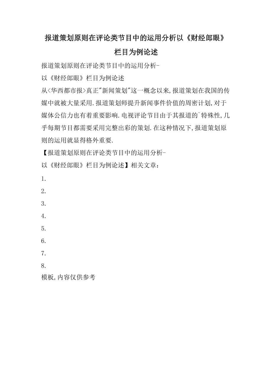 报道策划原则在评论类节目中的运用分析以《财经郎眼》栏目为例论述_第1页