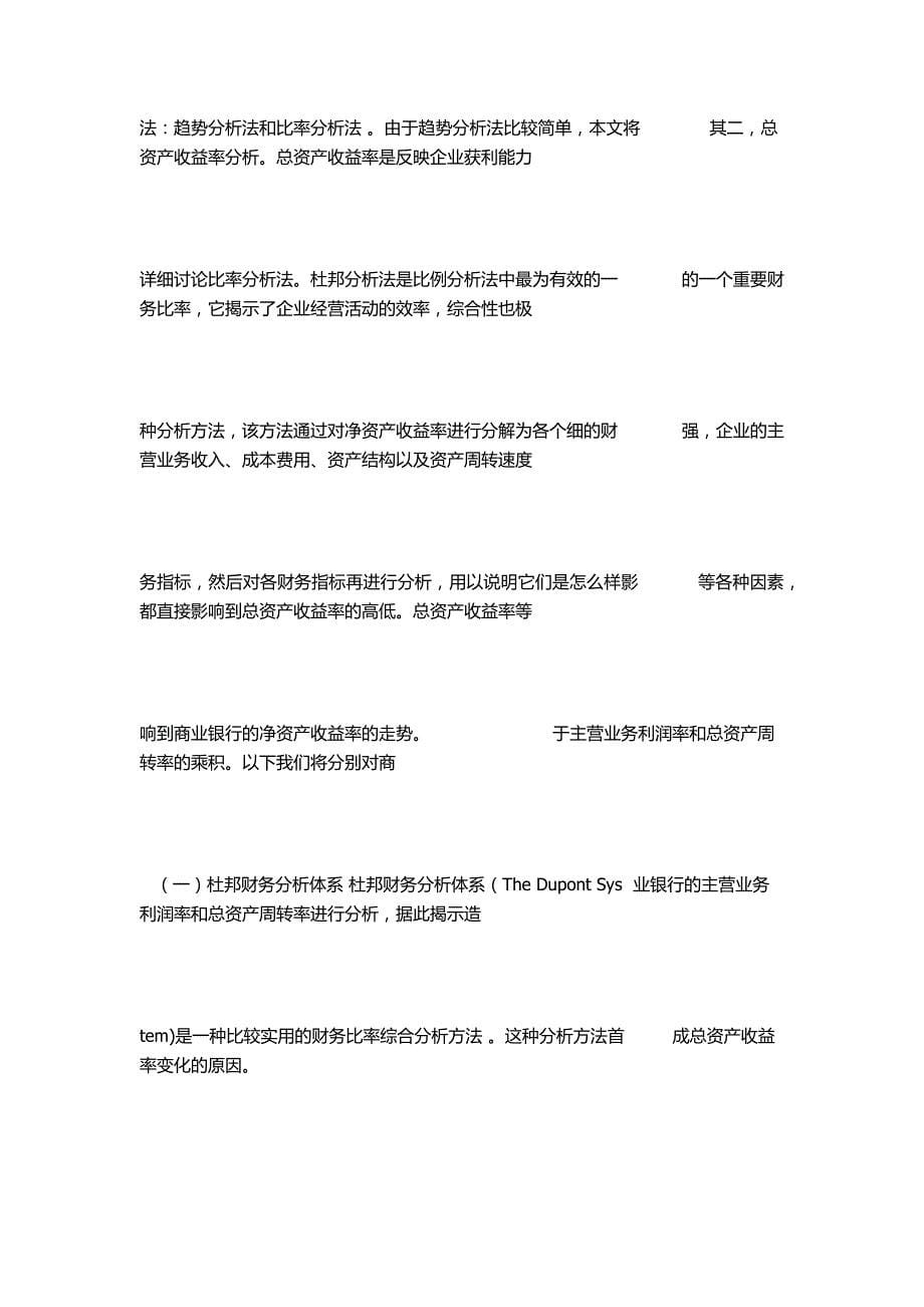 基于杜邦分析法的商业银行盈利能力分析.doc_第5页