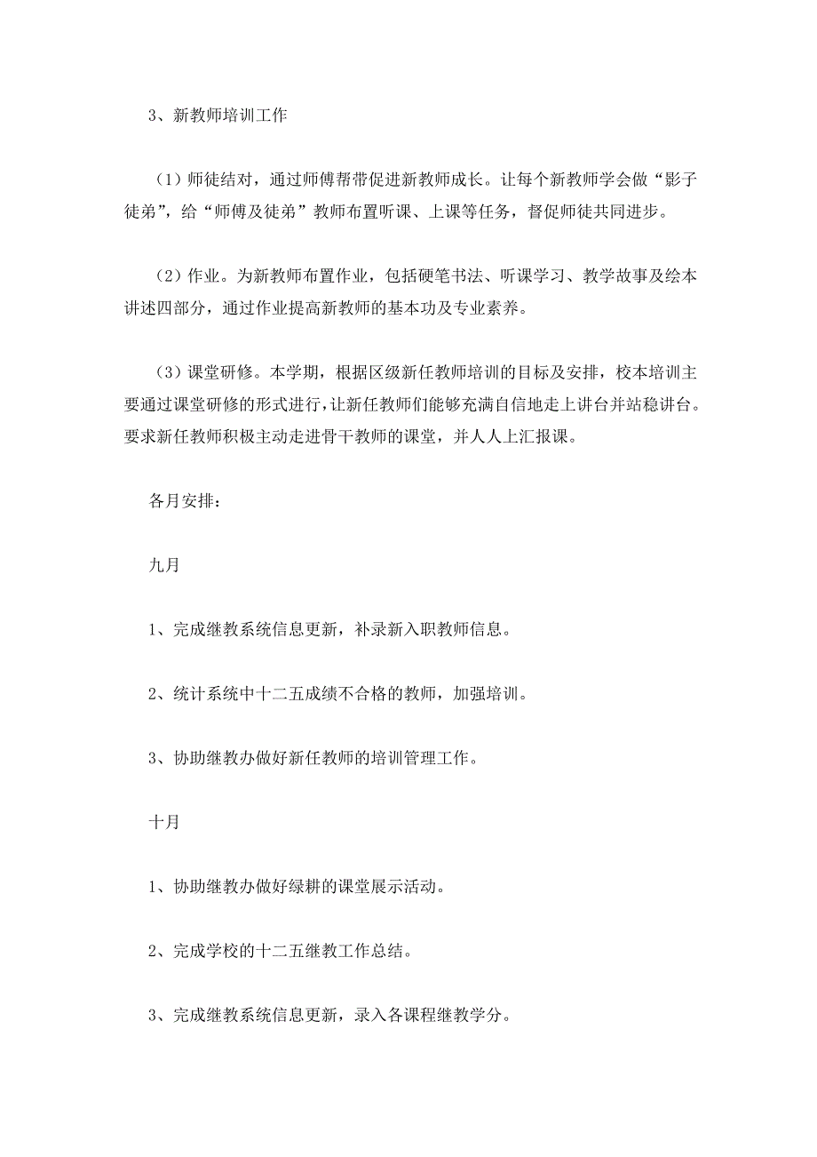 校本培训工作计划范文十篇_第3页