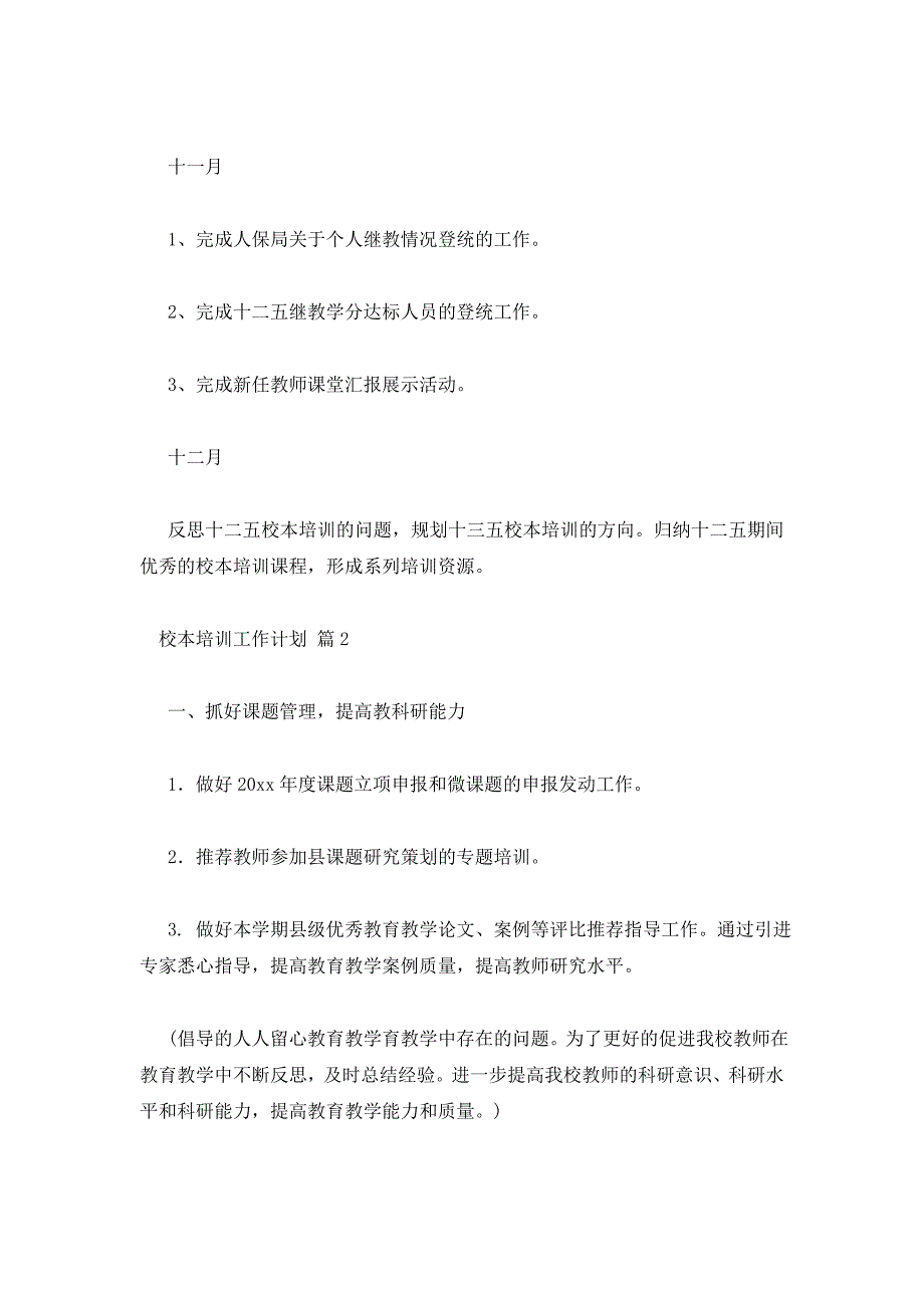 校本培训工作计划范文十篇_第4页