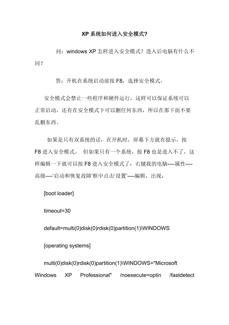 XP系统如何进入安全模式.doc_第1页