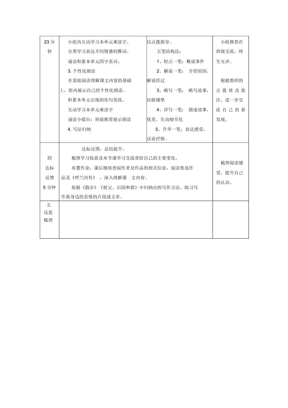 六年级上语文单元教学设计-“亲情”鲁教版(五四制)_第5页