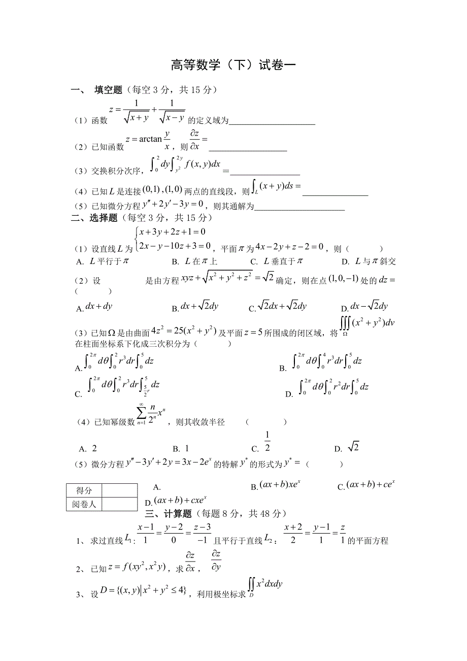 高等数学下期末试题（七套附答案）_第1页