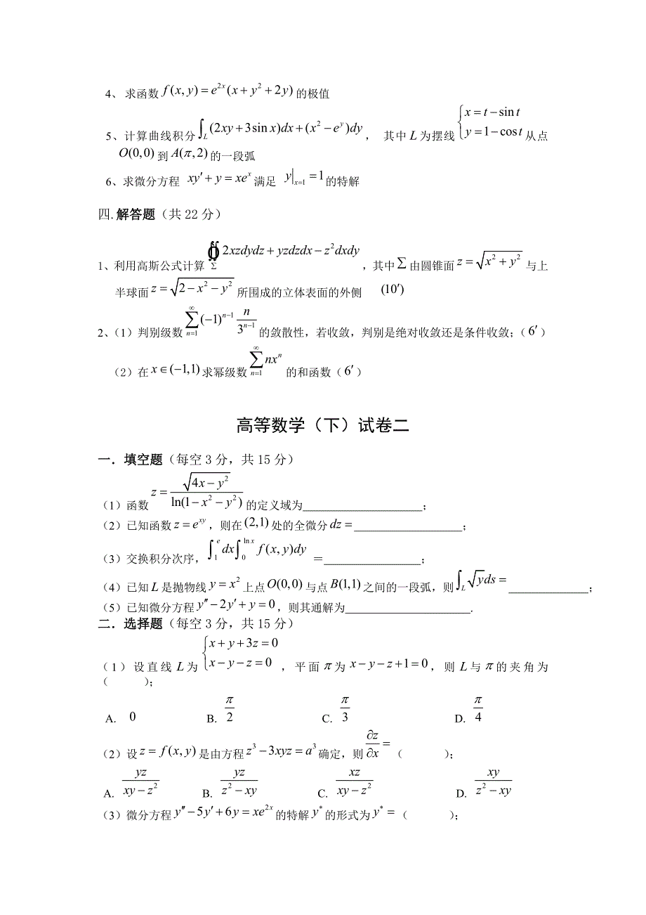 高等数学下期末试题（七套附答案）_第2页