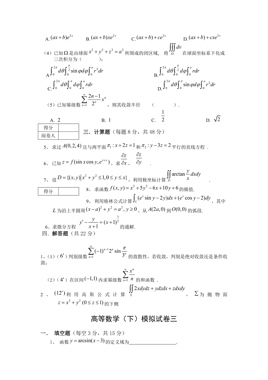 高等数学下期末试题（七套附答案）_第3页