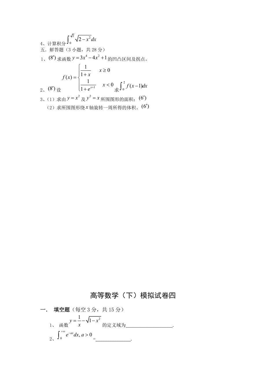 高等数学下期末试题（七套附答案）_第5页