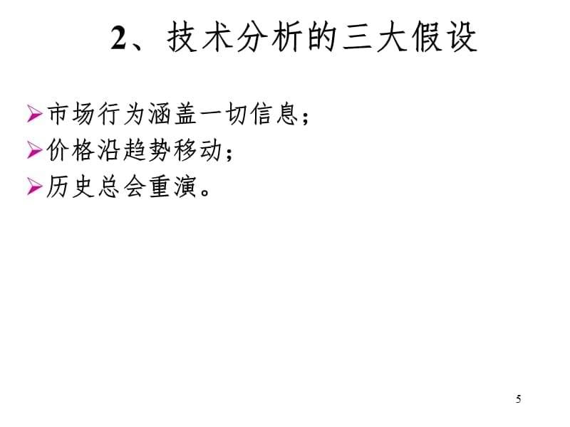 证券投资技术分析PPT课件_第5页