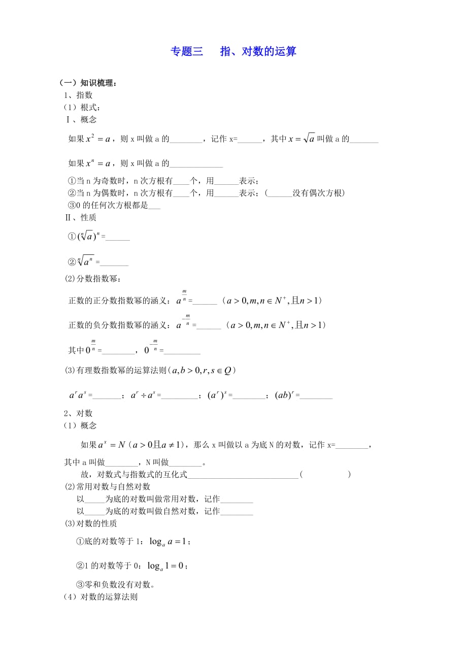 2020最新-高二数学会考专题辅导 专题三指、对数的运算练习（无答案）（通用）_第1页