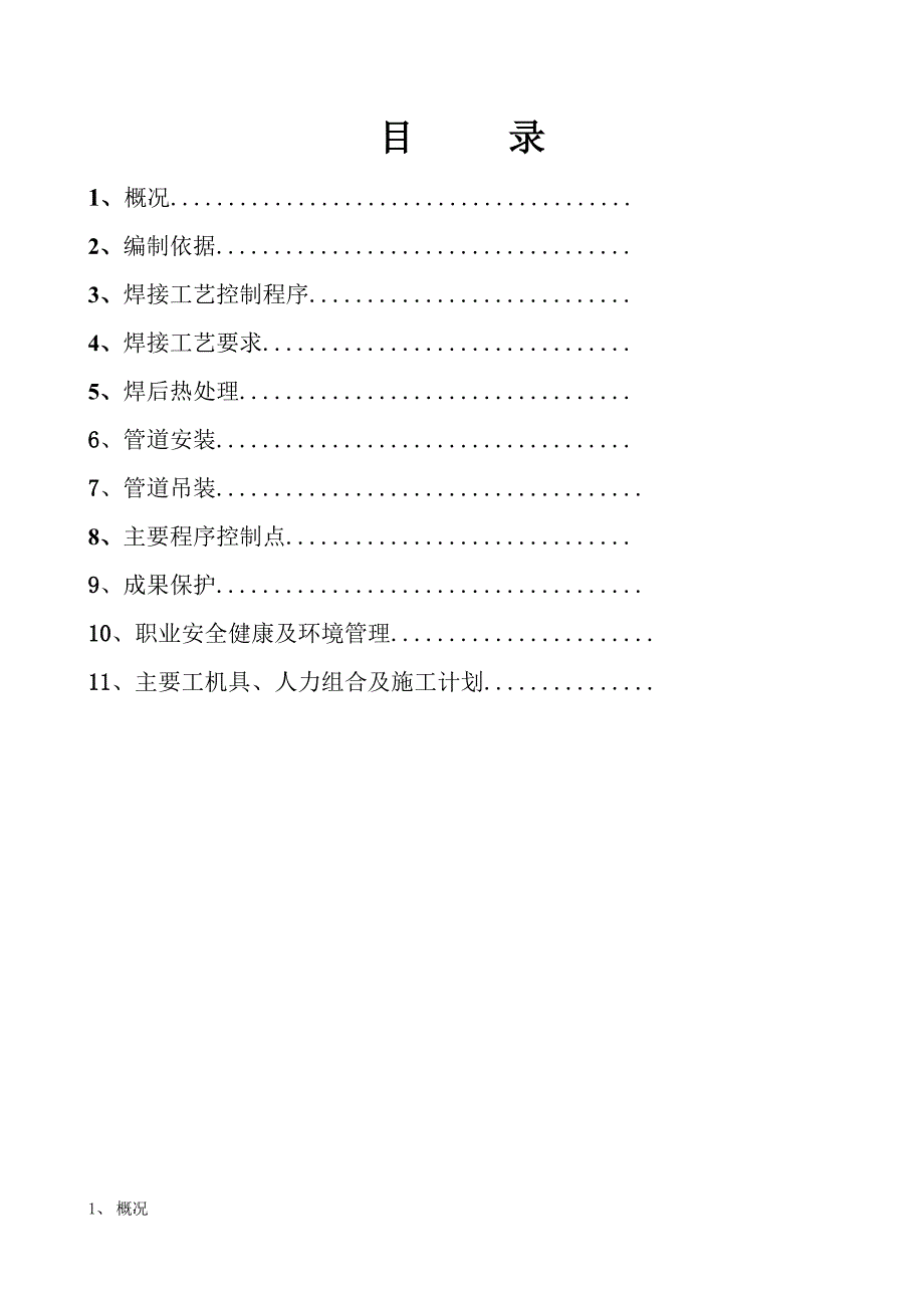 高压蒸汽管道焊接及热处理施工方案设计_第1页