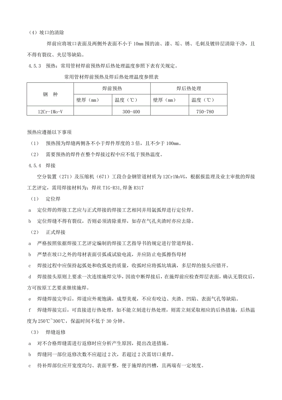 高压蒸汽管道焊接及热处理施工方案设计_第4页