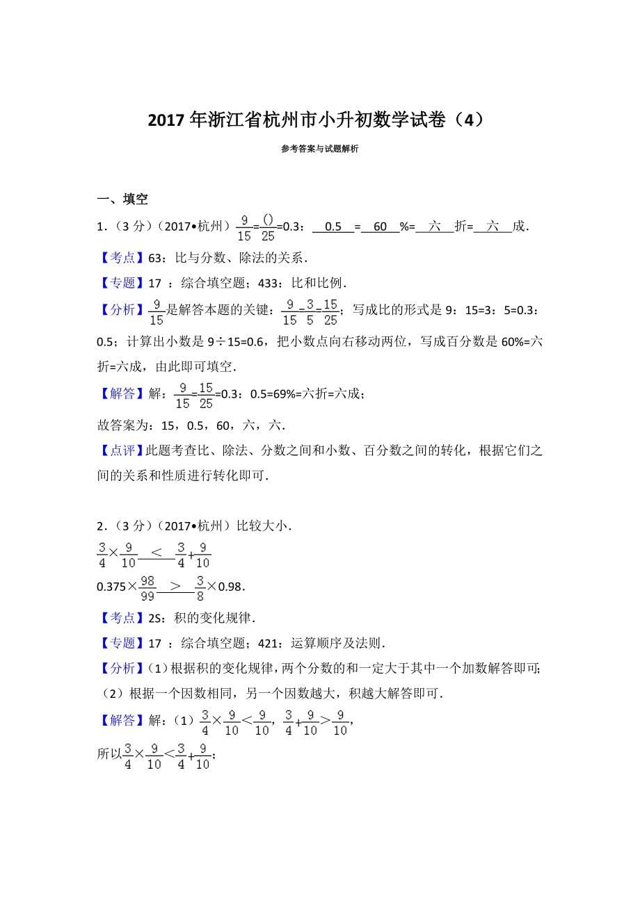 2018年浙江省杭州市小升初数学试卷+答案_第5页