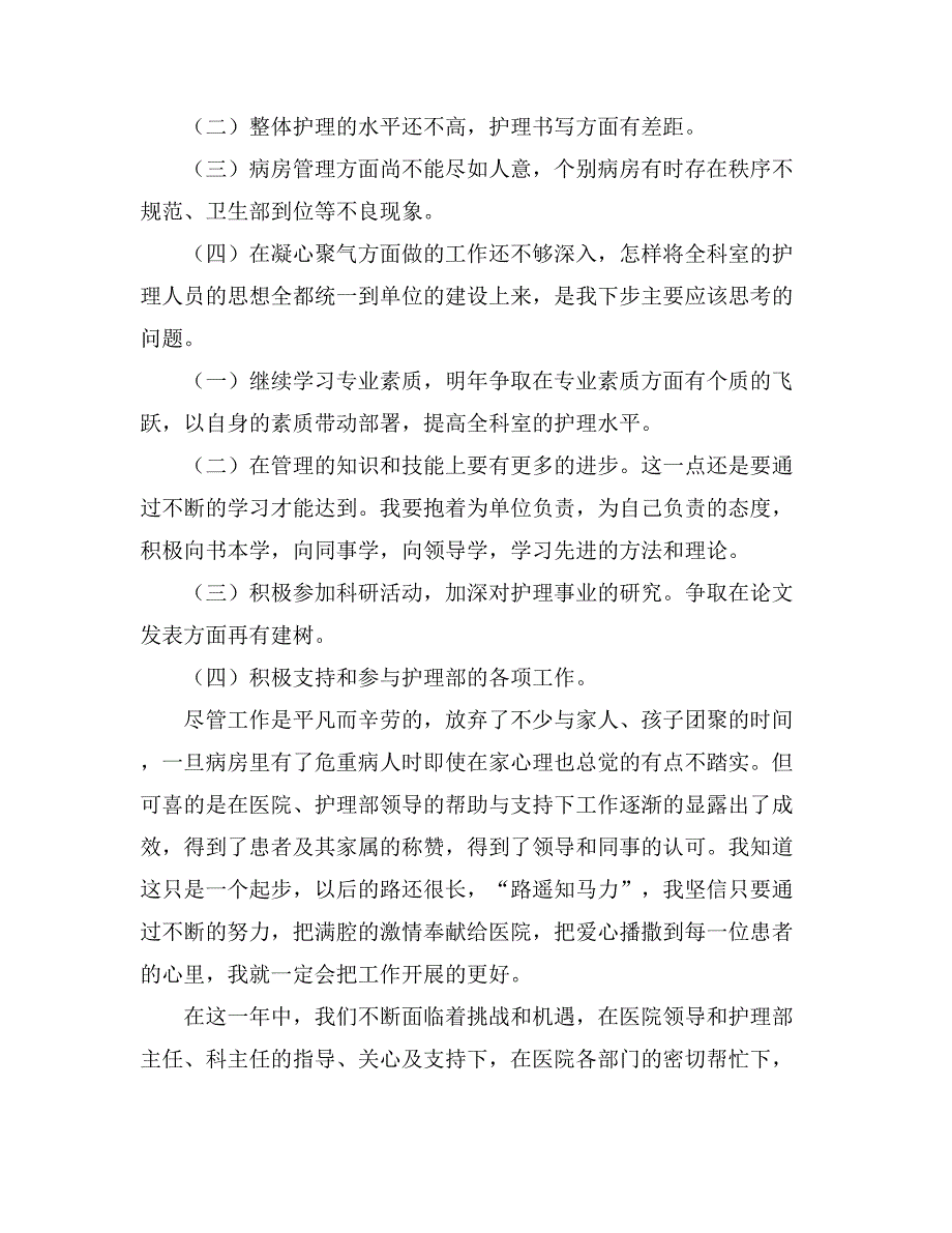 护士长年终工作总结汇总8篇_第4页