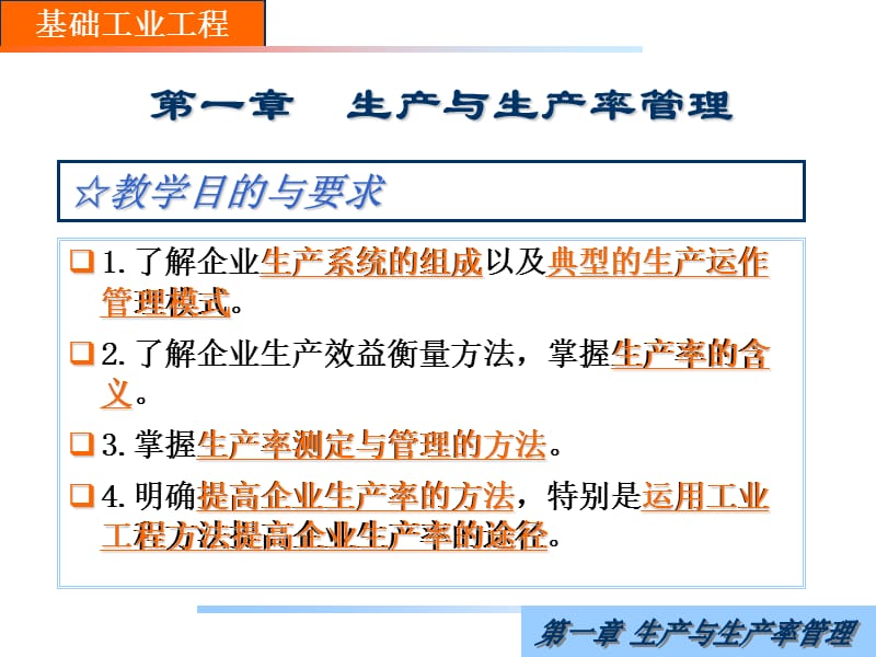 基础工业工程全套课程教学课件_第3页