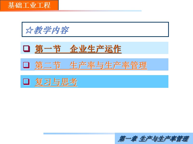 基础工业工程全套课程教学课件_第4页