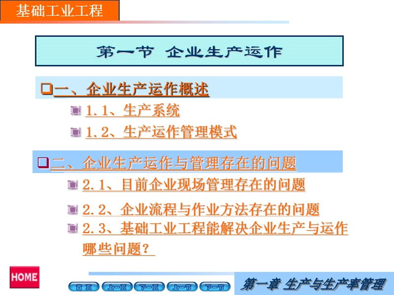 基础工业工程全套课程教学课件_第5页