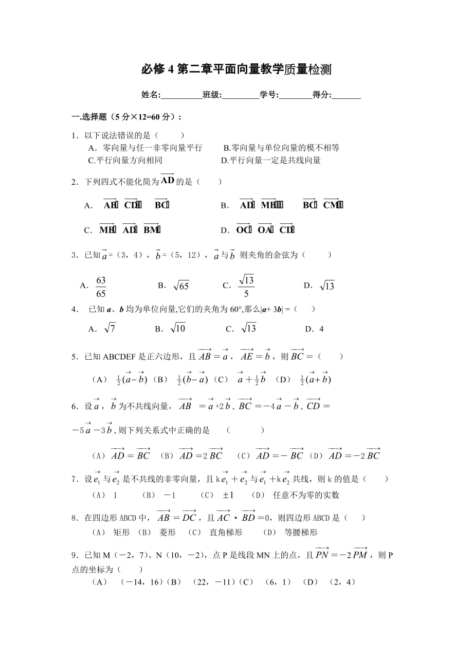 高一数学必修4第二章平面向量测试题_第1页