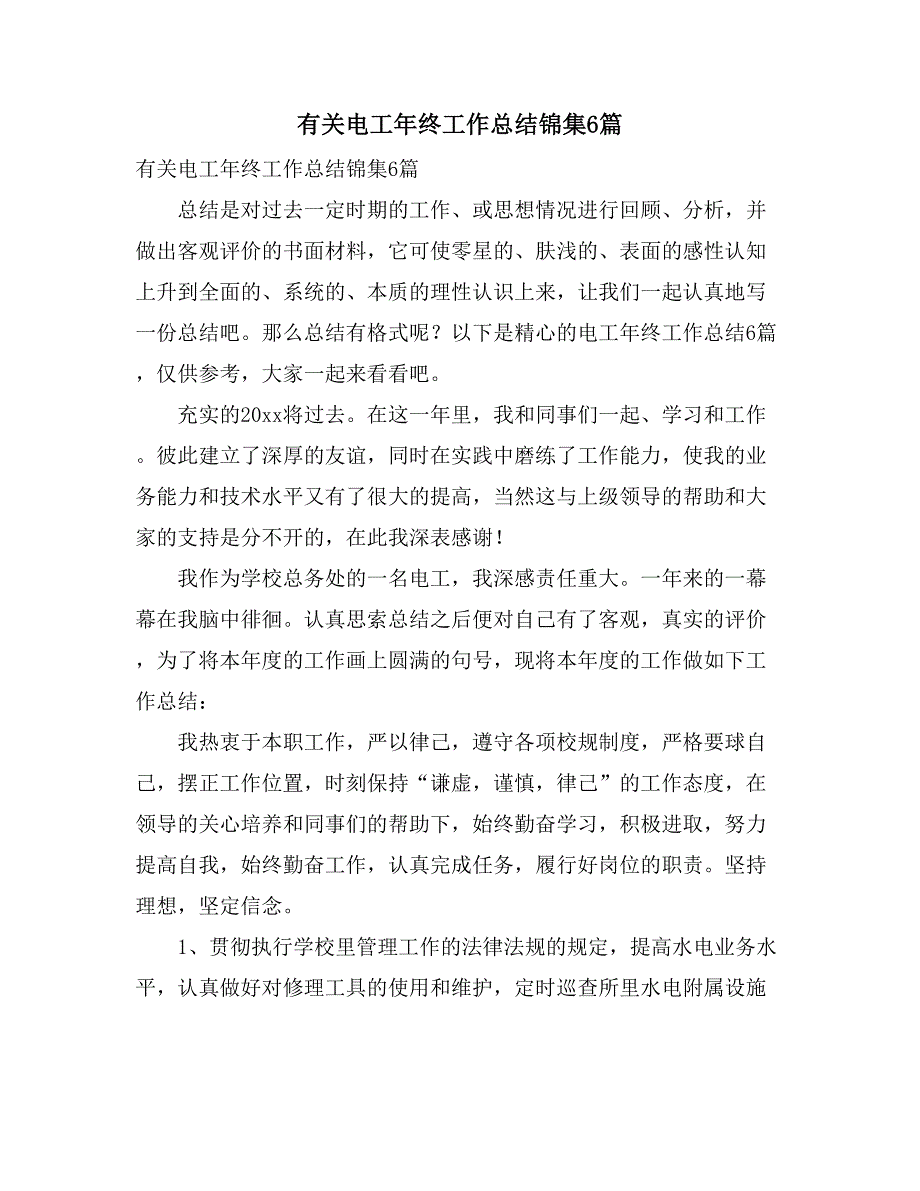 有关电工年终工作总结锦集6篇_第1页