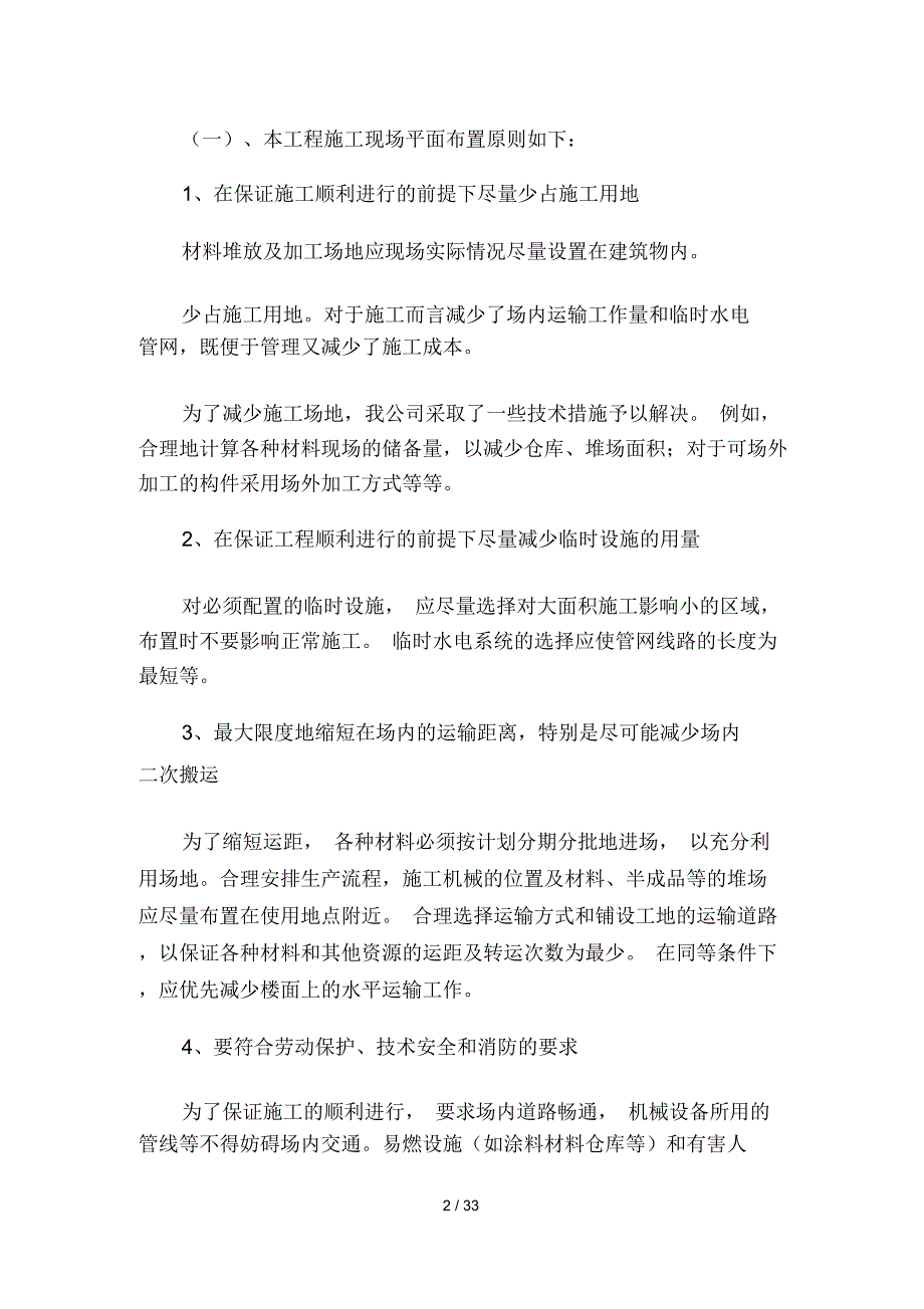 施工现场平面布置和临时设施、临时道路布置精选_第2页