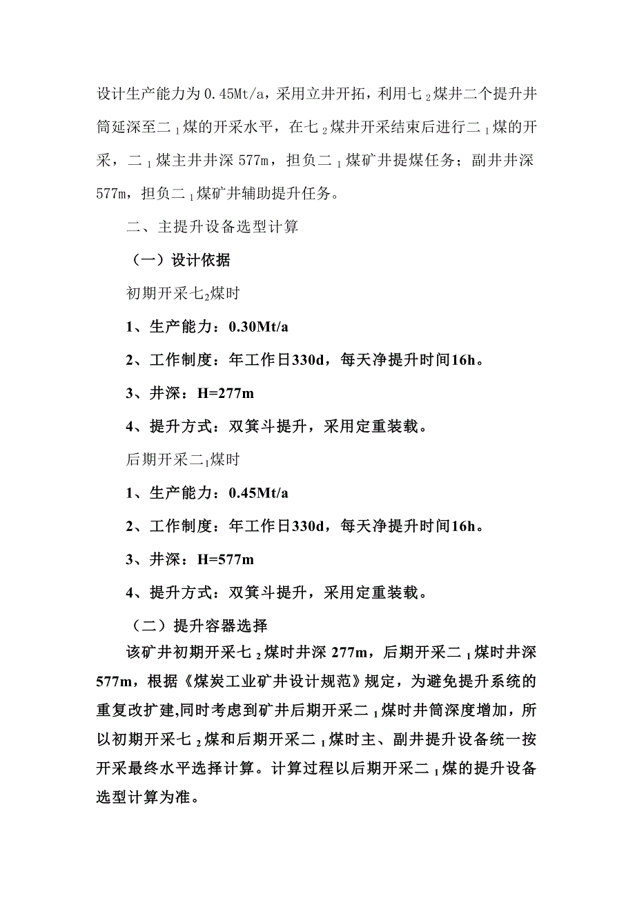 矿井提升机毕业设计.doc_第2页