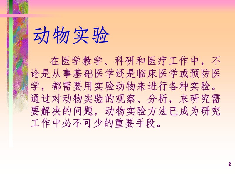 动物实验的基本技术和方法PPT课件_第2页