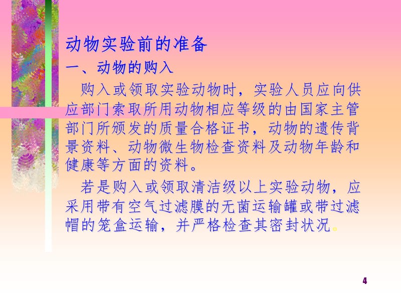 动物实验的基本技术和方法PPT课件_第4页