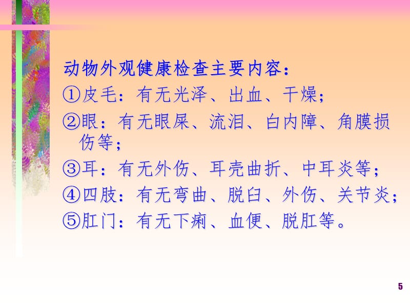 动物实验的基本技术和方法PPT课件_第5页