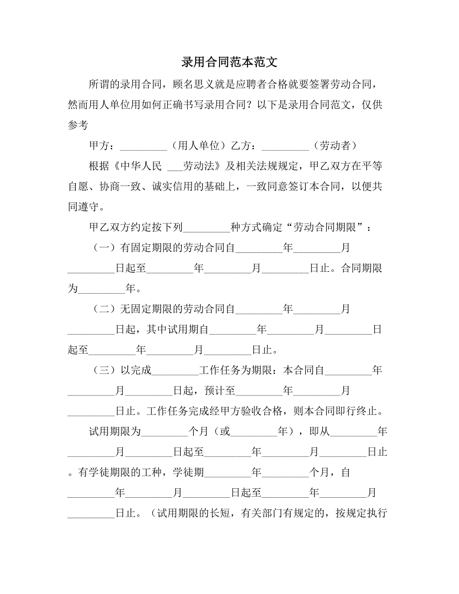 录用合同范本范文_第1页