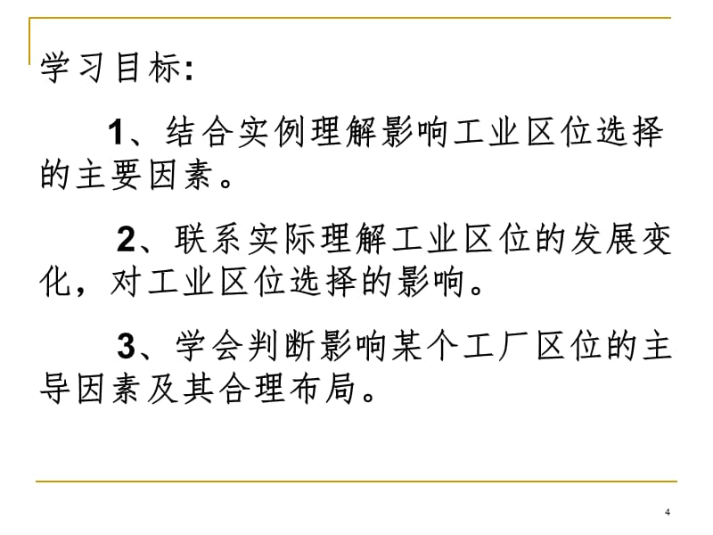 工业的区位选择第一课时PPT课件_第4页