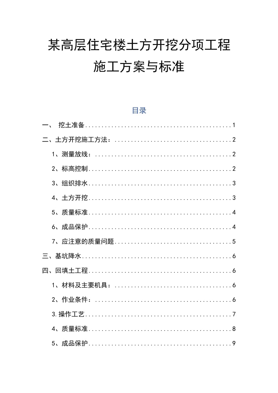 高层住宅楼土方开挖分项工程施工方案与标准_第1页